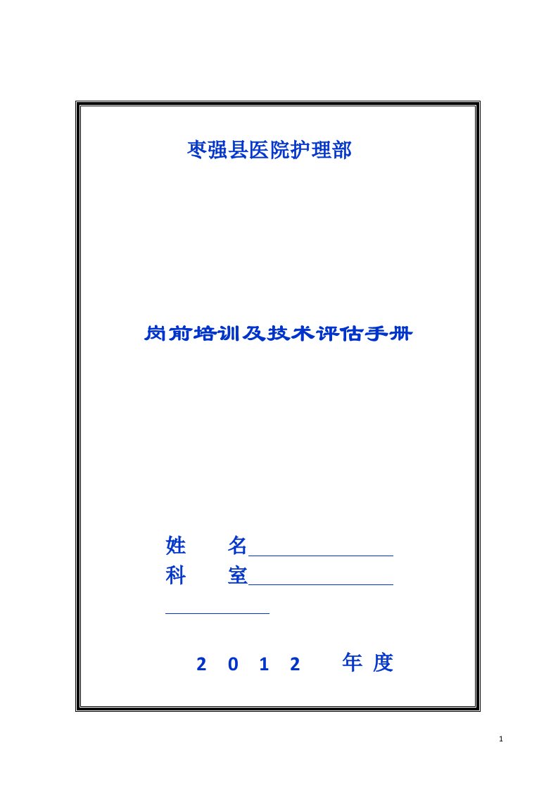 新护士岗前培训及技术评估手册