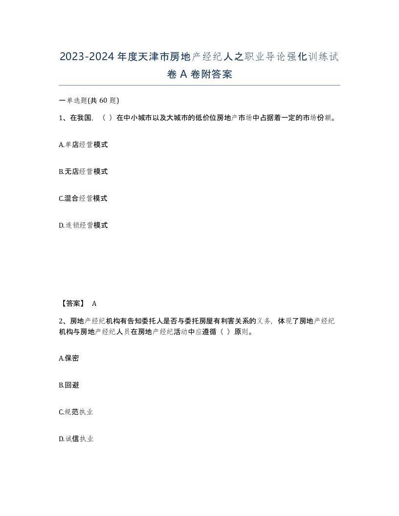 2023-2024年度天津市房地产经纪人之职业导论强化训练试卷A卷附答案