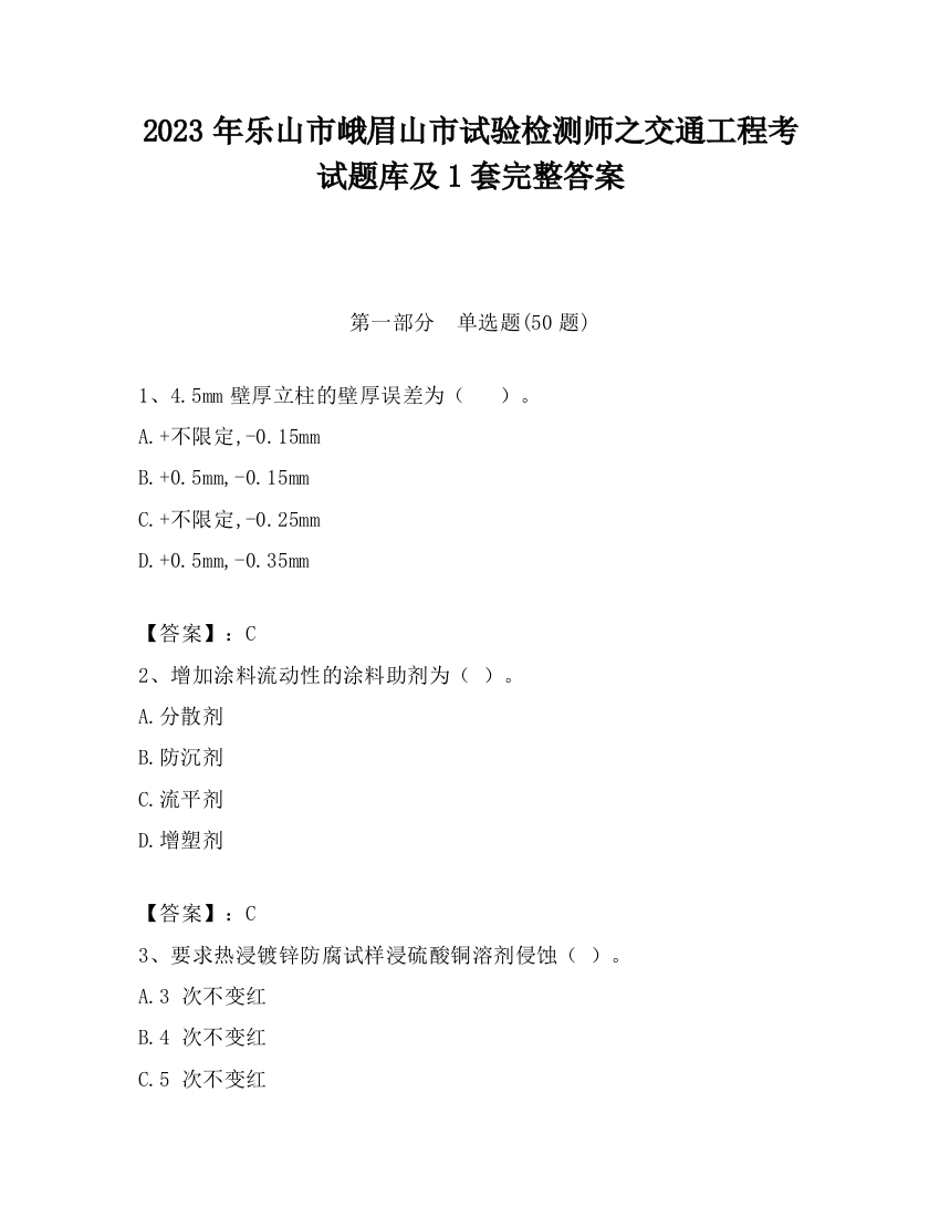 2023年乐山市峨眉山市试验检测师之交通工程考试题库及1套完整答案