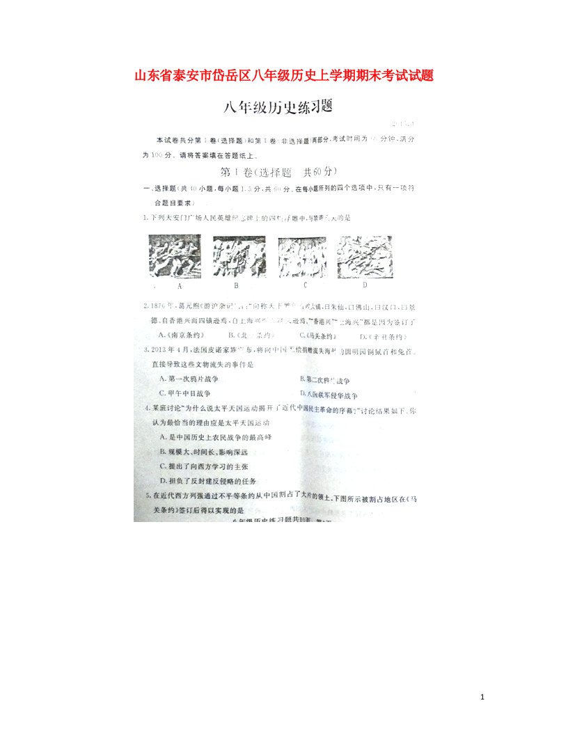 山东省泰安市岱岳区八级历史上学期期末考试试题（扫描版，无答案）