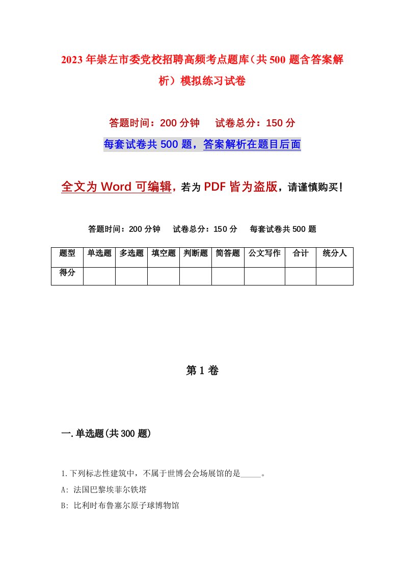 2023年崇左市委党校招聘高频考点题库共500题含答案解析模拟练习试卷