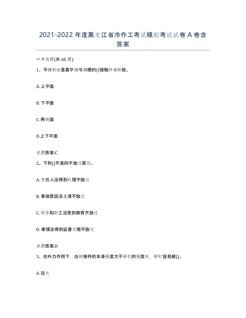 20212022年度黑龙江省冷作工考试模拟考试试卷A卷含答案