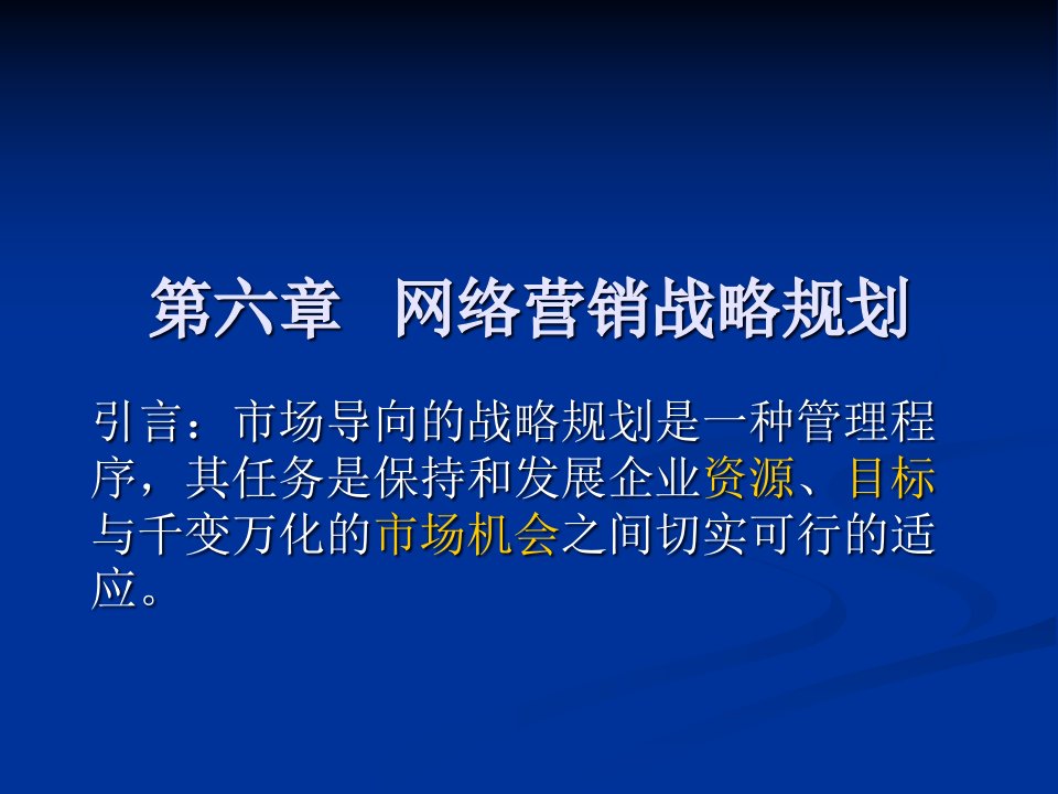 [精选]网络营销战略规划讲义课件