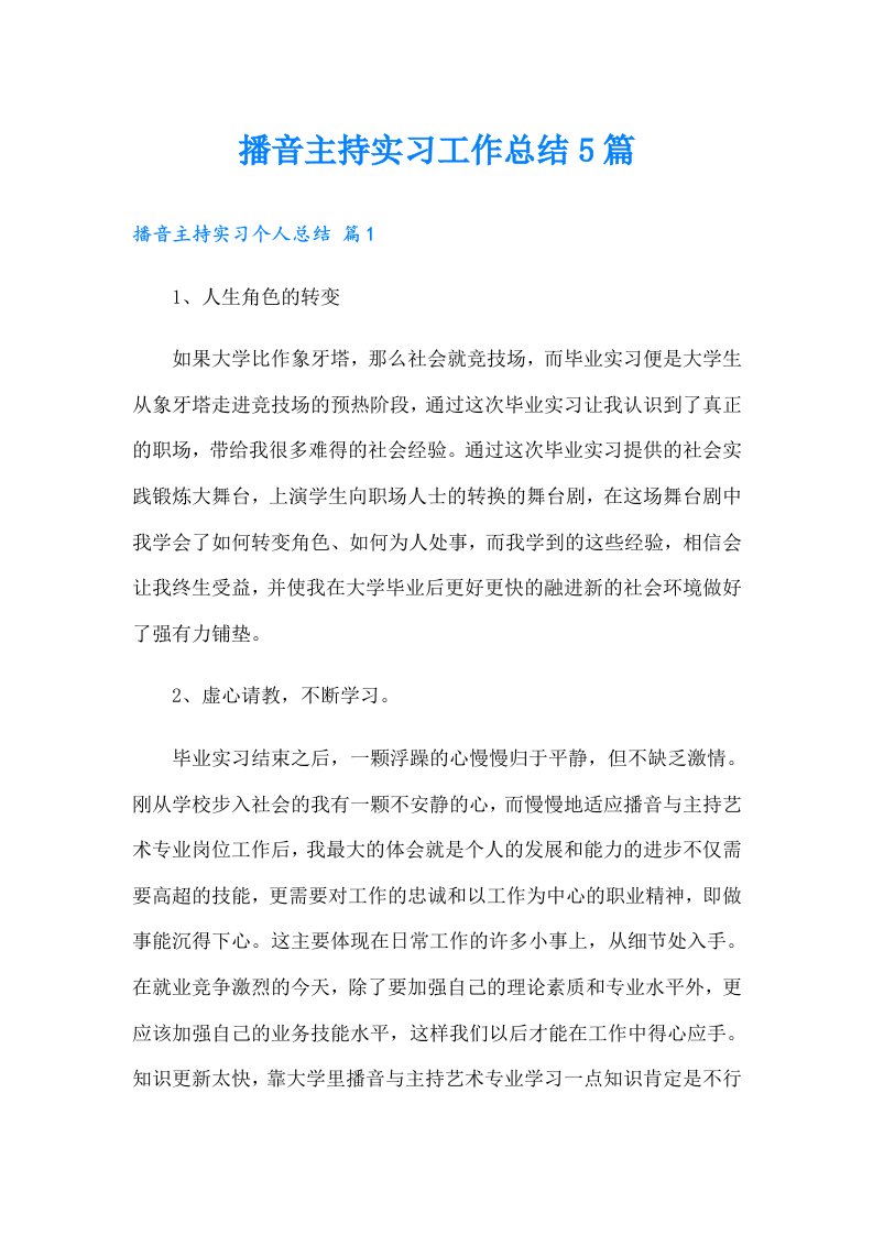 播音主持实习工作总结5篇