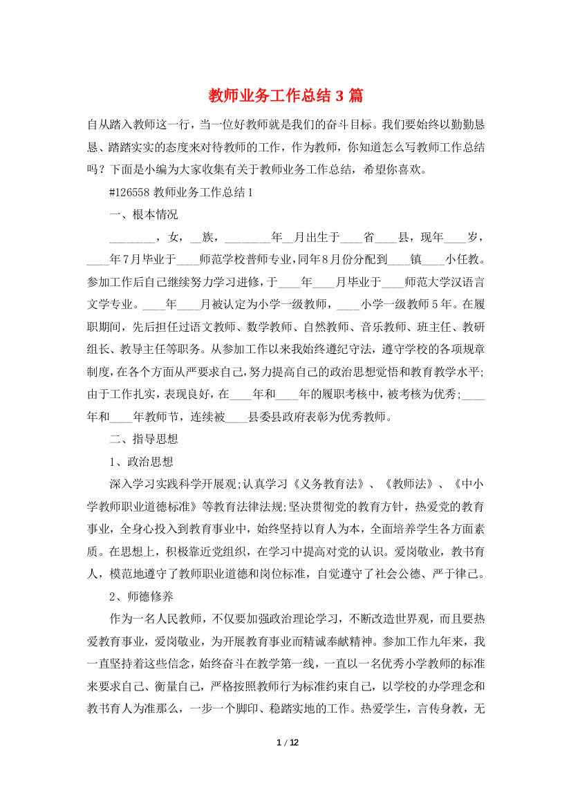 教师业务工作总结3篇