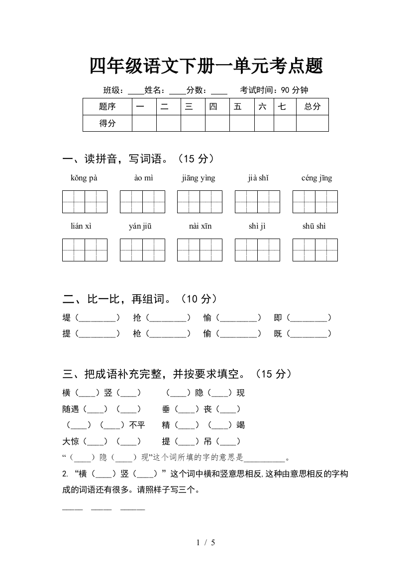 四年级语文下册一单元考点题