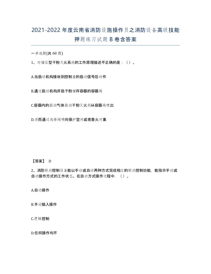 2021-2022年度云南省消防设施操作员之消防设备高级技能押题练习试题B卷含答案