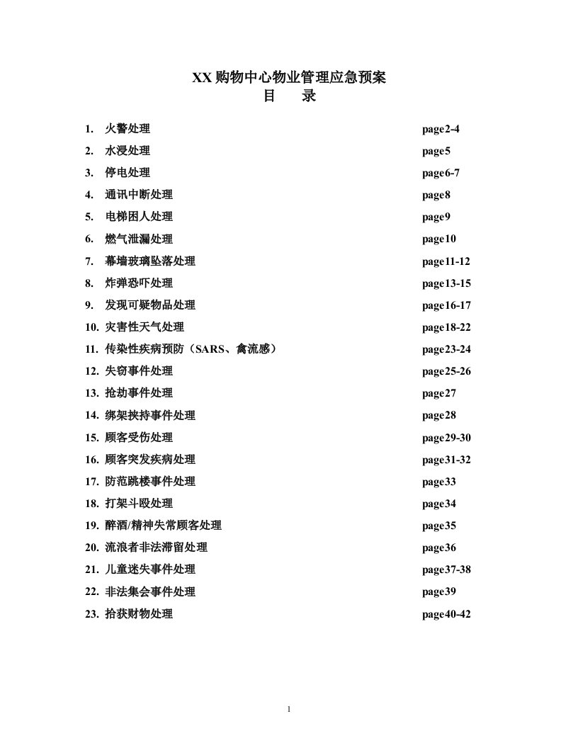 购物中心物业管理应急预案