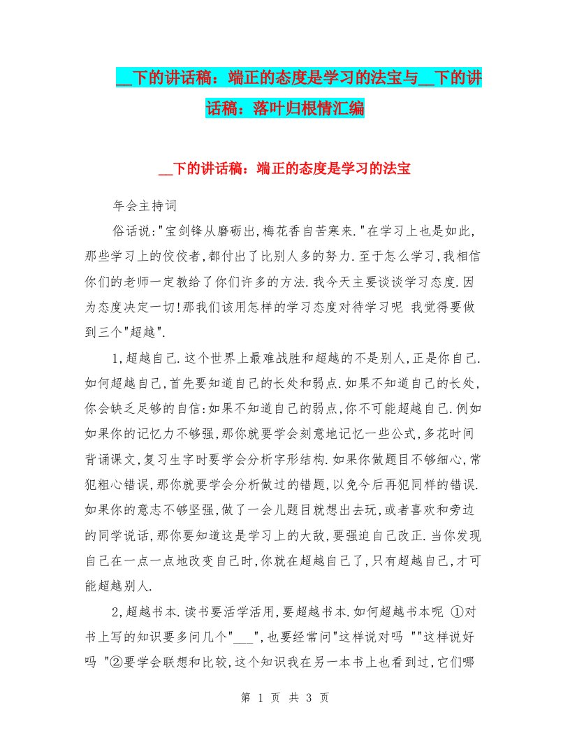 国旗下的讲话稿：端正的态度是学习的法宝与国旗下的讲话稿：落叶归根情汇编