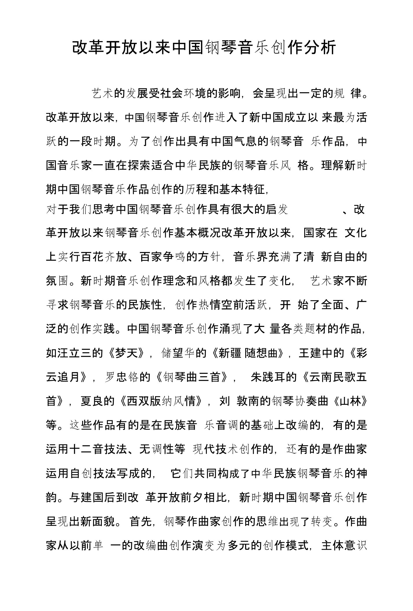 改革开放以来中国钢琴音乐创作分析