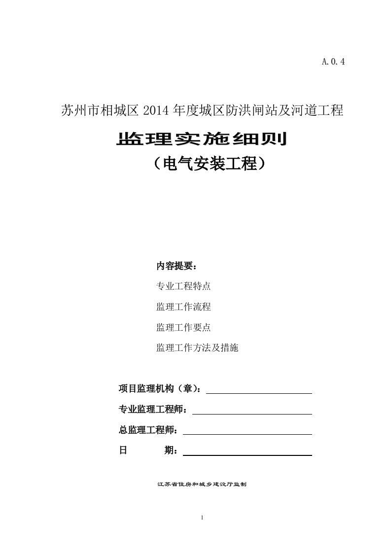 城区防洪闸站及河道工程电气设备安装监理细则.doc