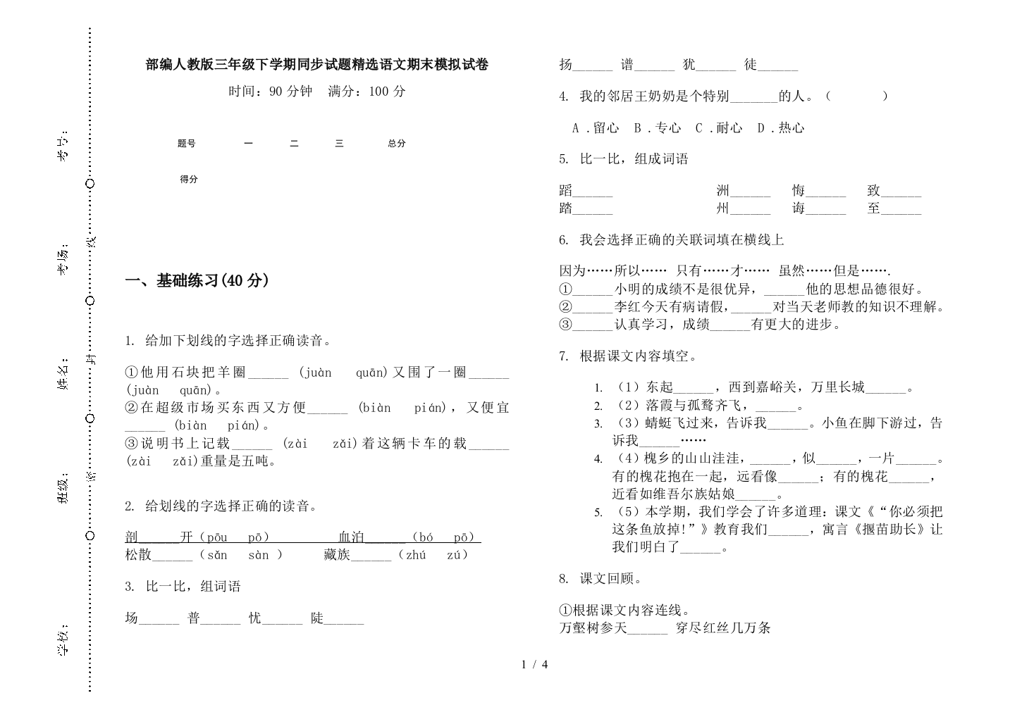 部编人教版三年级下学期同步试题精选语文期末模拟试卷