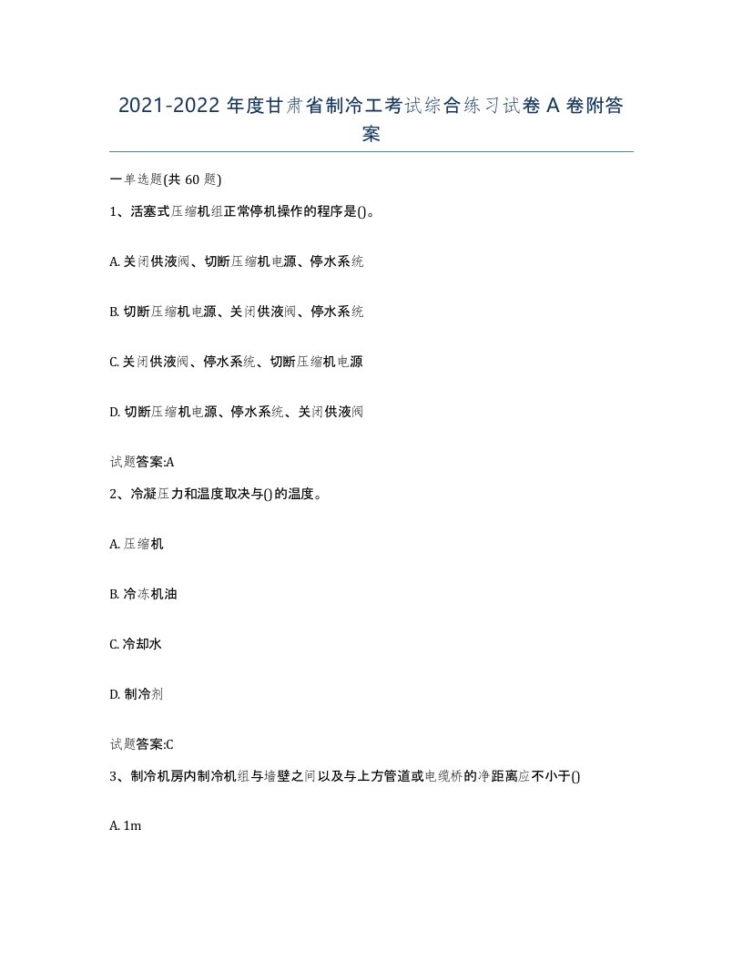 20212022年度甘肃省制冷工考试综合练习试卷A卷附答案