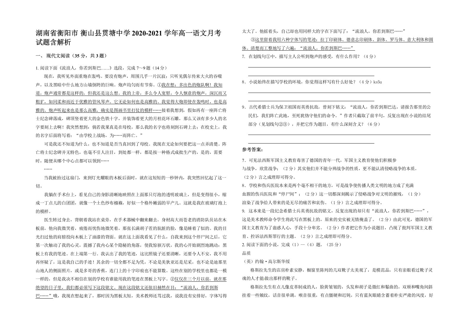 湖南省衡阳市衡山县贯塘中学2020-2021学年高一语文月考试题含解析