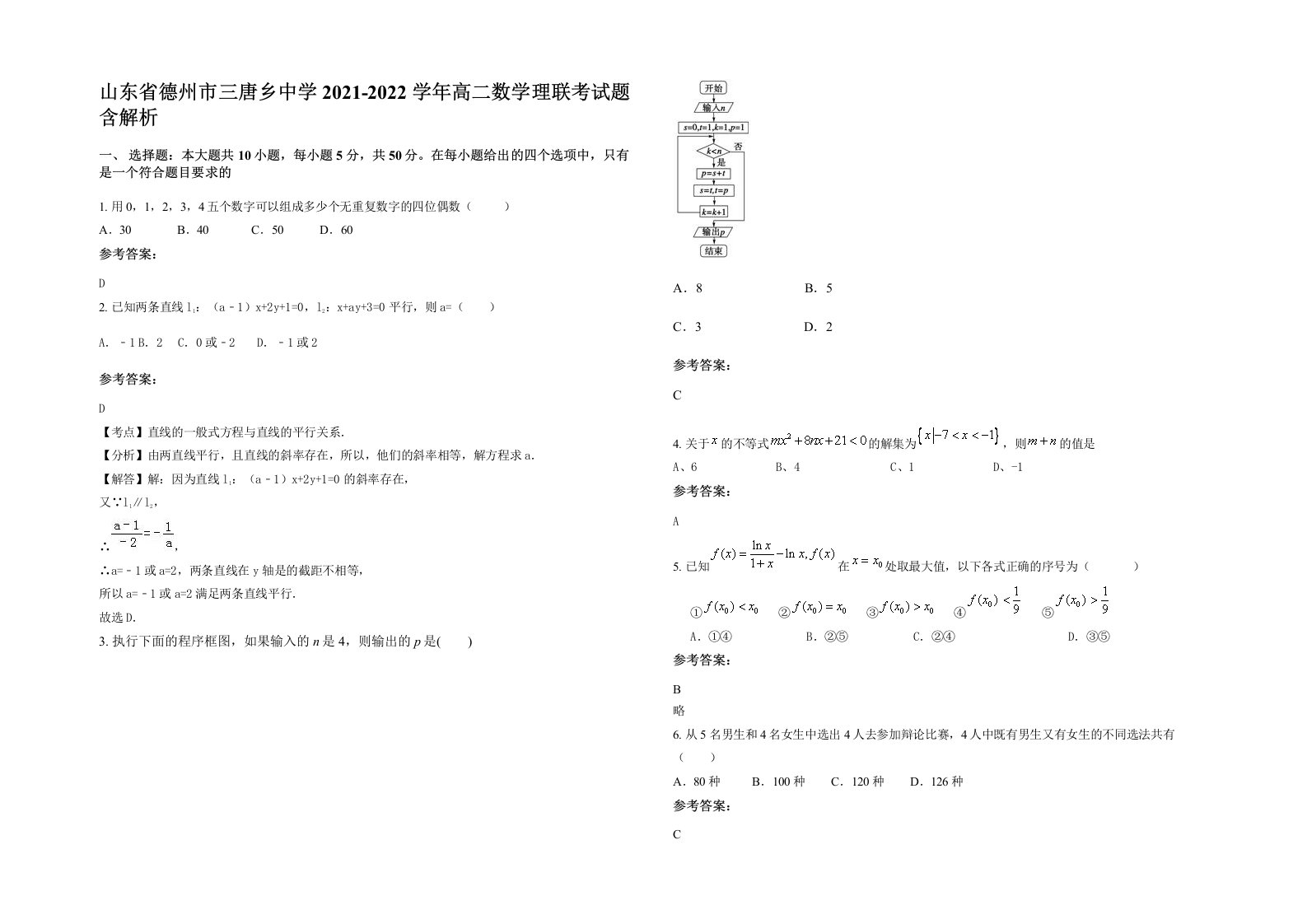 山东省德州市三唐乡中学2021-2022学年高二数学理联考试题含解析