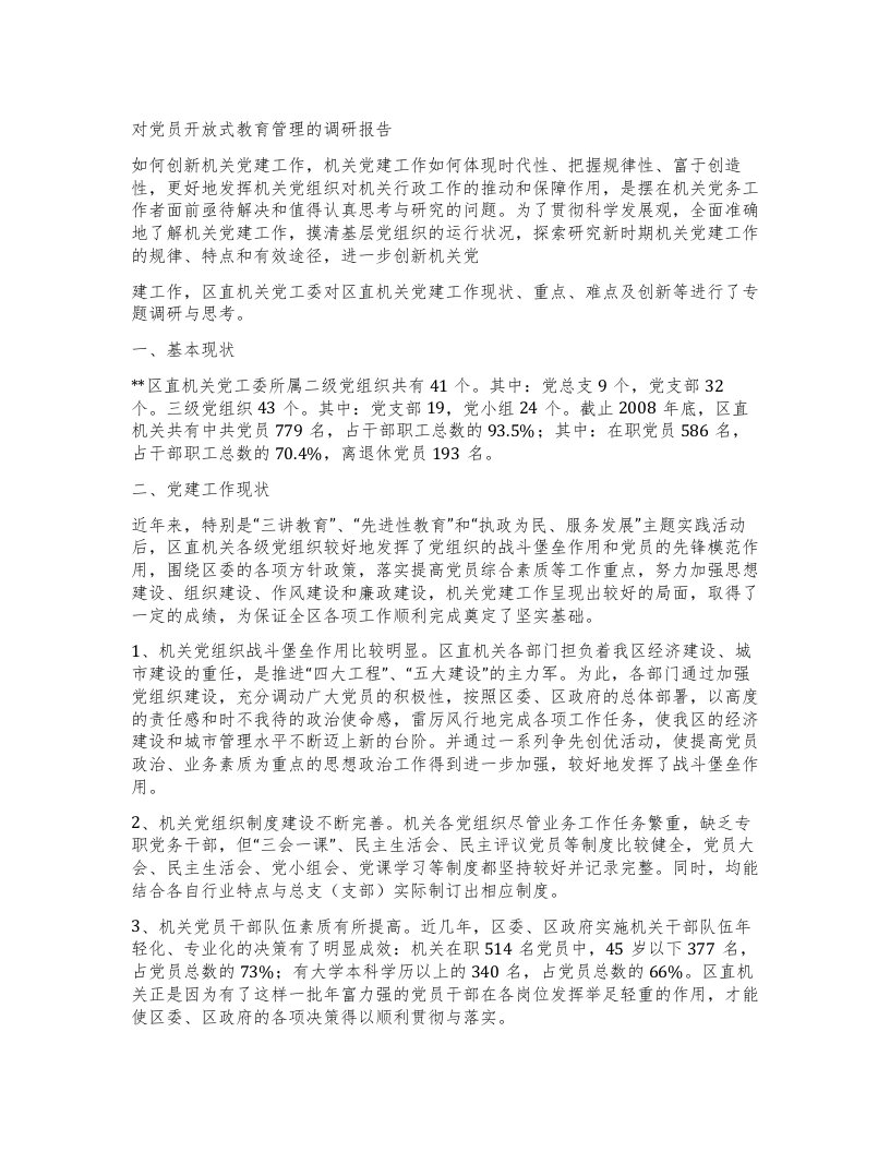 对党员开放式教育管理的调研报告