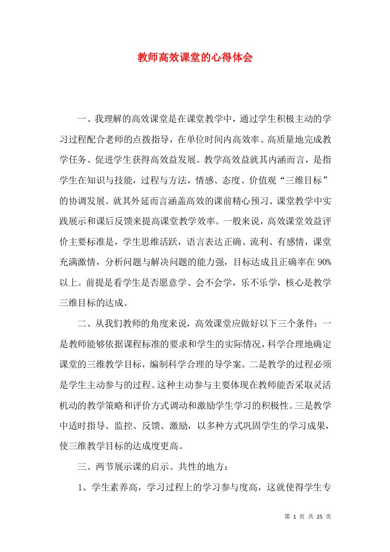 教师高效课堂的心得体会