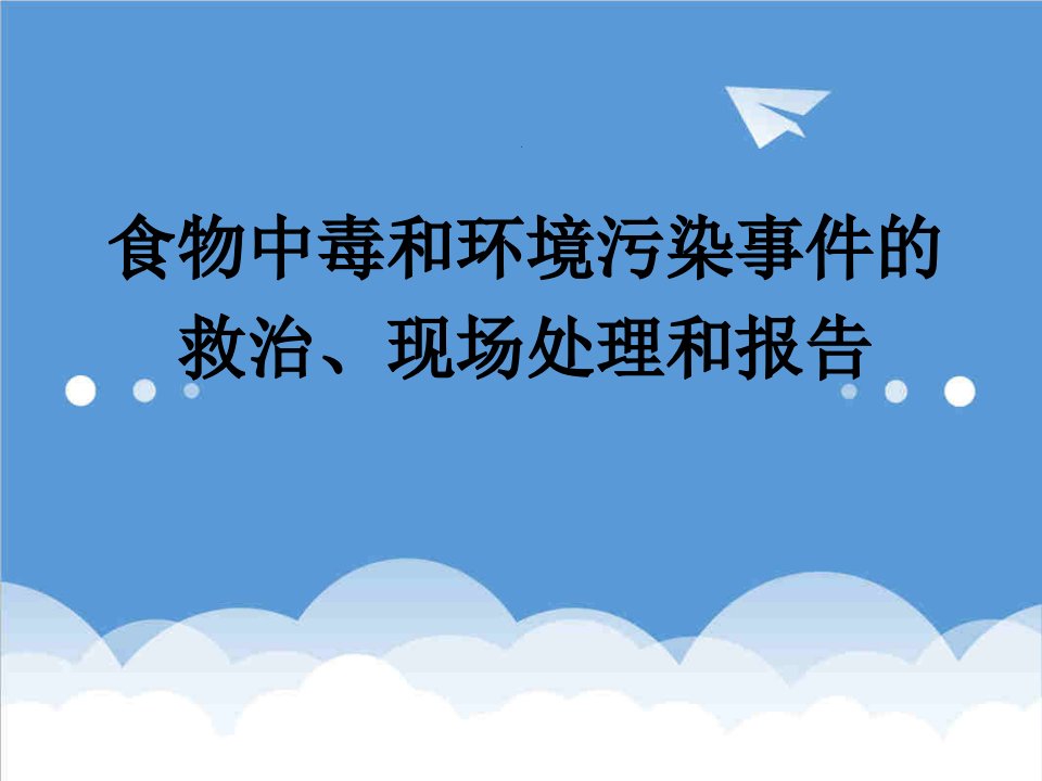 环境管理-食物中毒和环境污染事件的救治、现场处理和报告