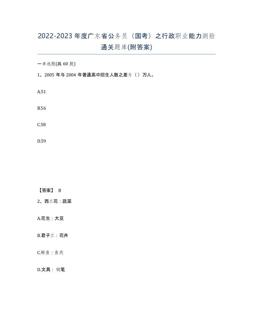 2022-2023年度广东省公务员国考之行政职业能力测验通关题库附答案