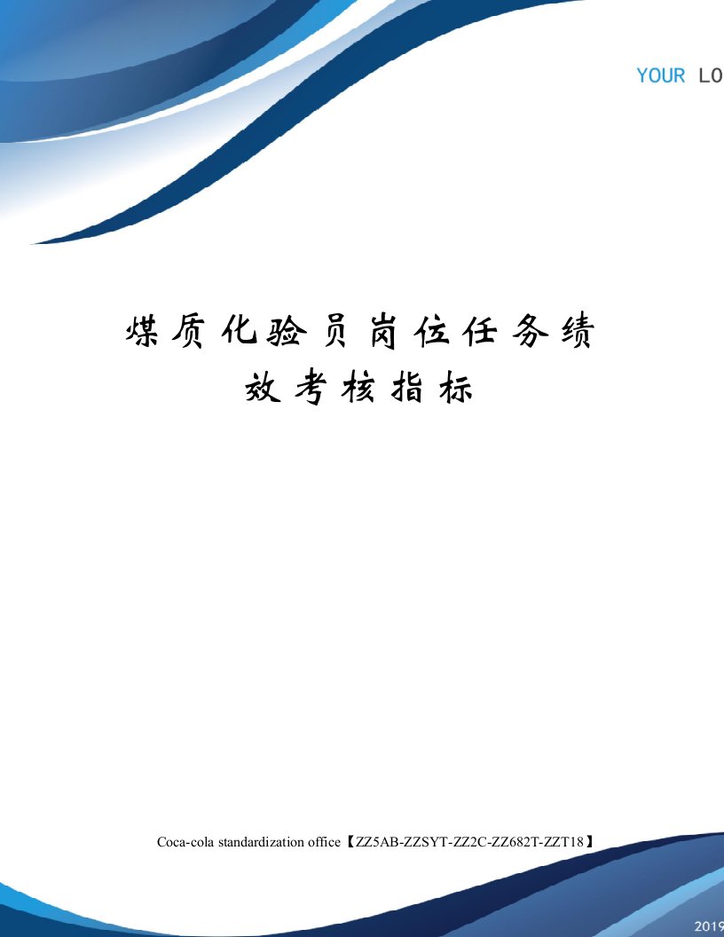 煤质化验员岗位任务绩效考核指标