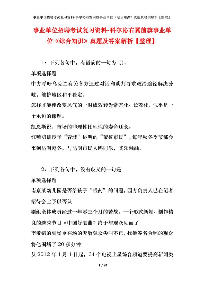 事业单位招聘考试复习资料-科尔沁右翼前旗事业单位综合知识真题及答案解析整理