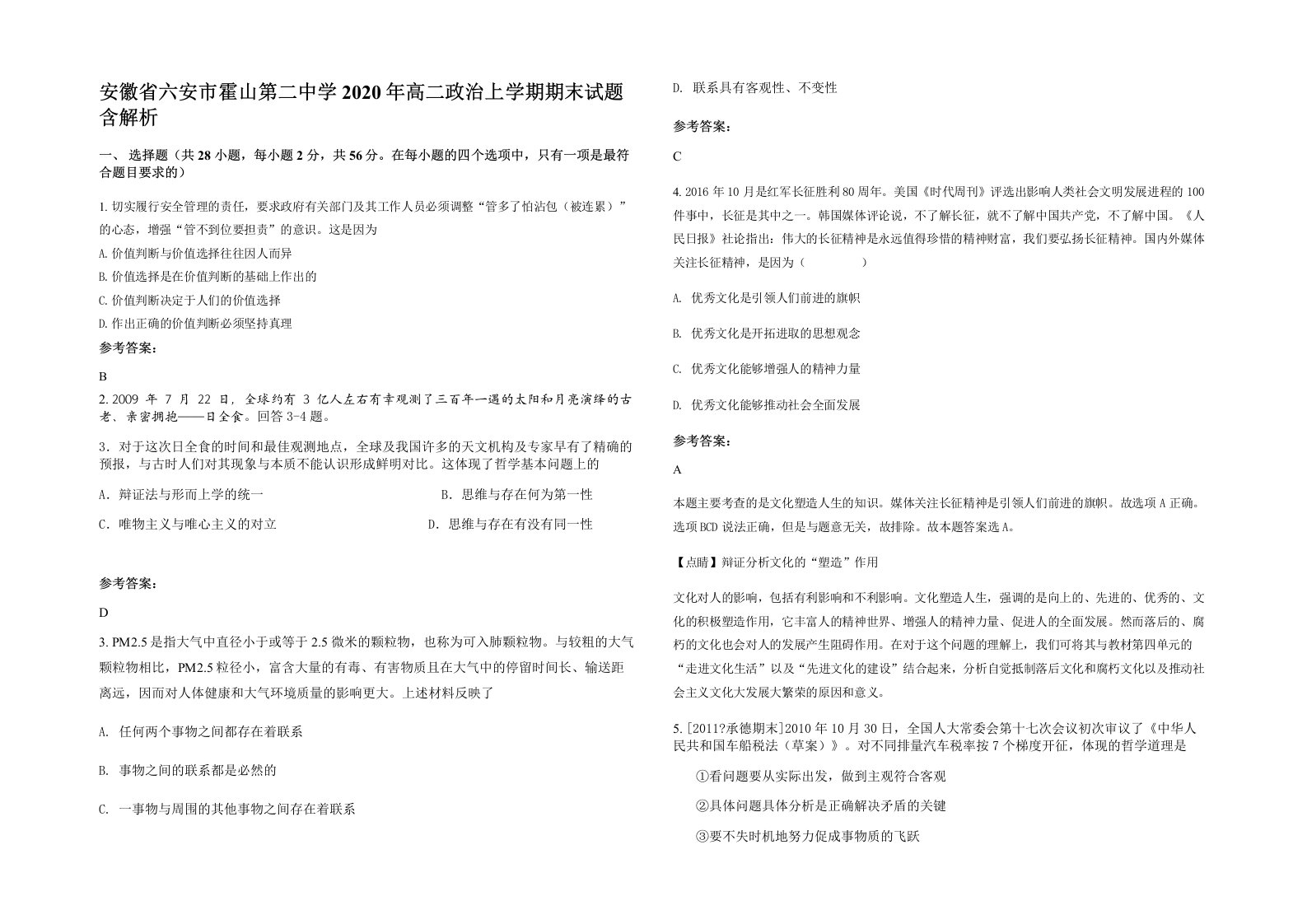 安徽省六安市霍山第二中学2020年高二政治上学期期末试题含解析