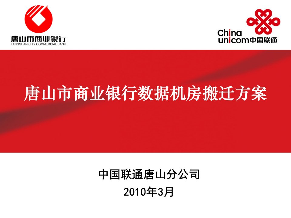 唐山市商业银行数据机房搬迁方案