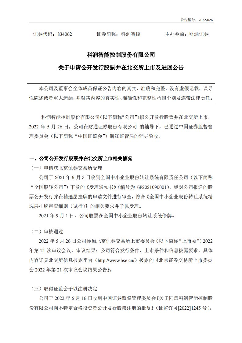 北交所-[临时公告]科润智控:关于申请公开发行股票并在北交所上市及进展公告-20220617