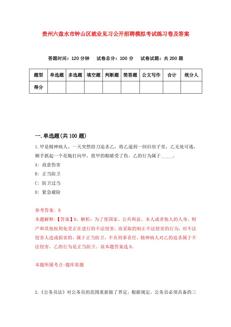 贵州六盘水市钟山区就业见习公开招聘模拟考试练习卷及答案9