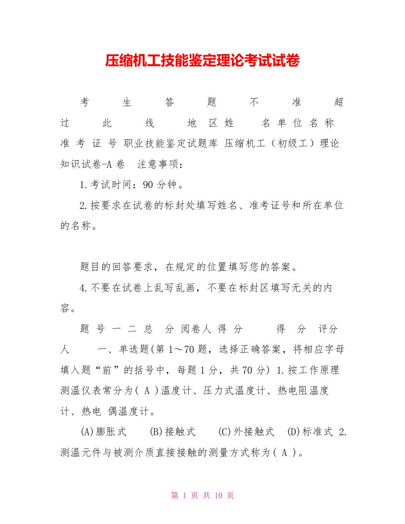 压缩机工技能鉴定理论考试试卷