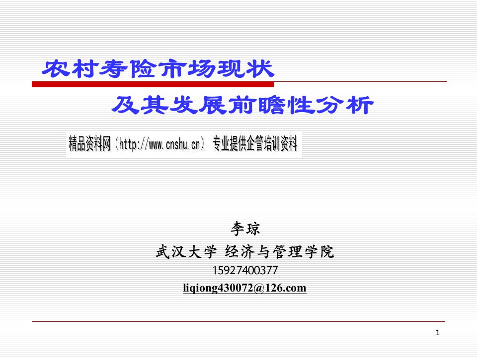 [精选]农村寿险市场现状及其前瞻性分析