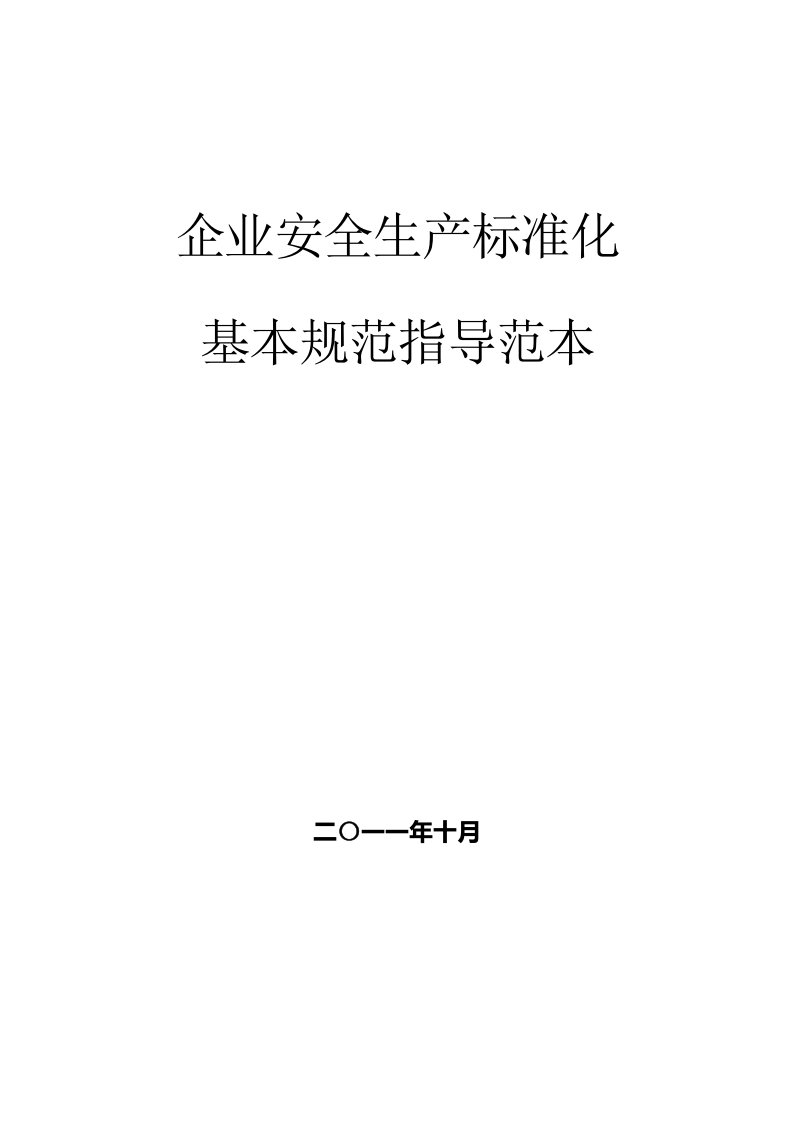 企业安全生产标准化基本规范指导范文