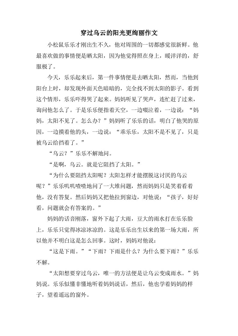 穿过乌云的阳光更绚丽作文