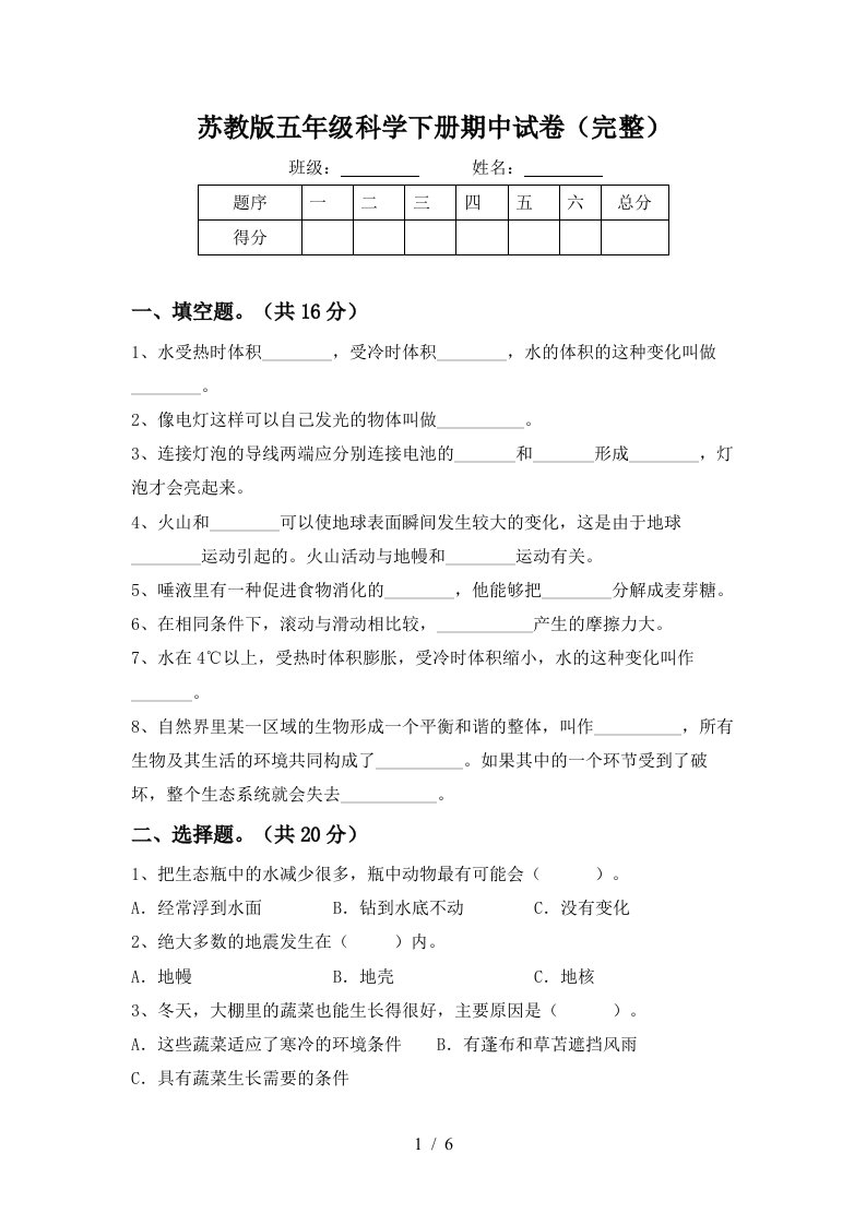 苏教版五年级科学下册期中试卷完整