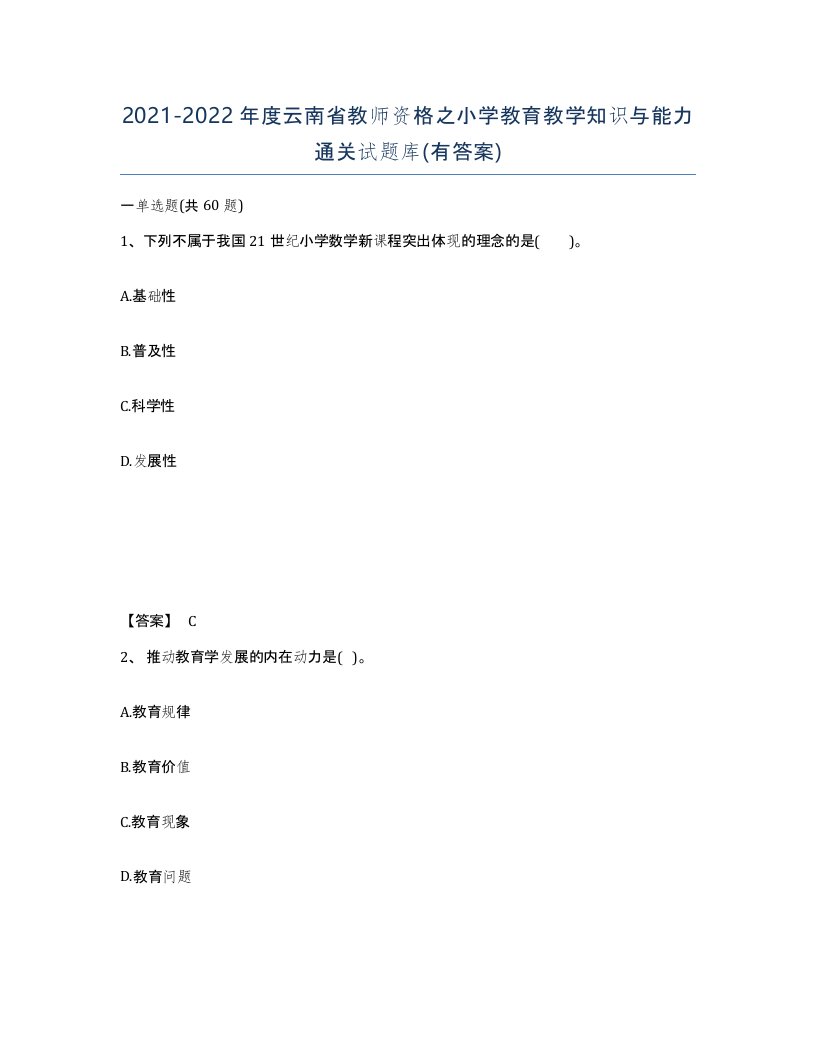 2021-2022年度云南省教师资格之小学教育教学知识与能力通关试题库有答案