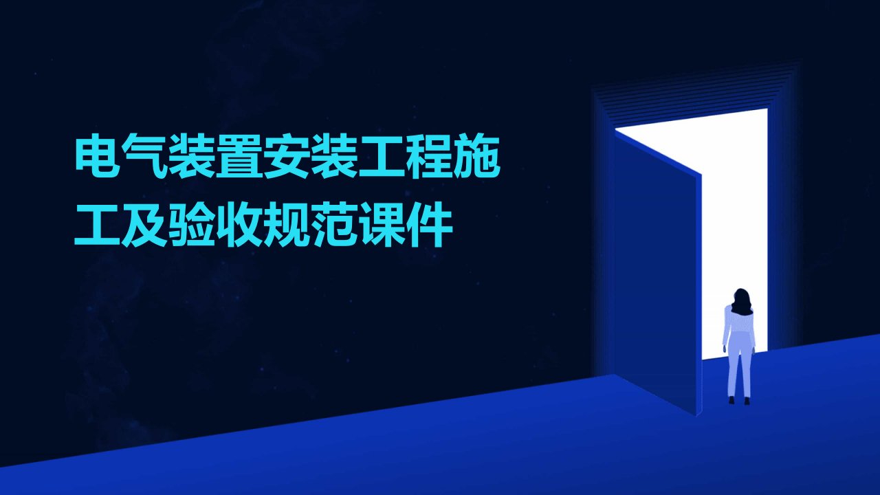 电气装置安装工程施工及验收规范课件