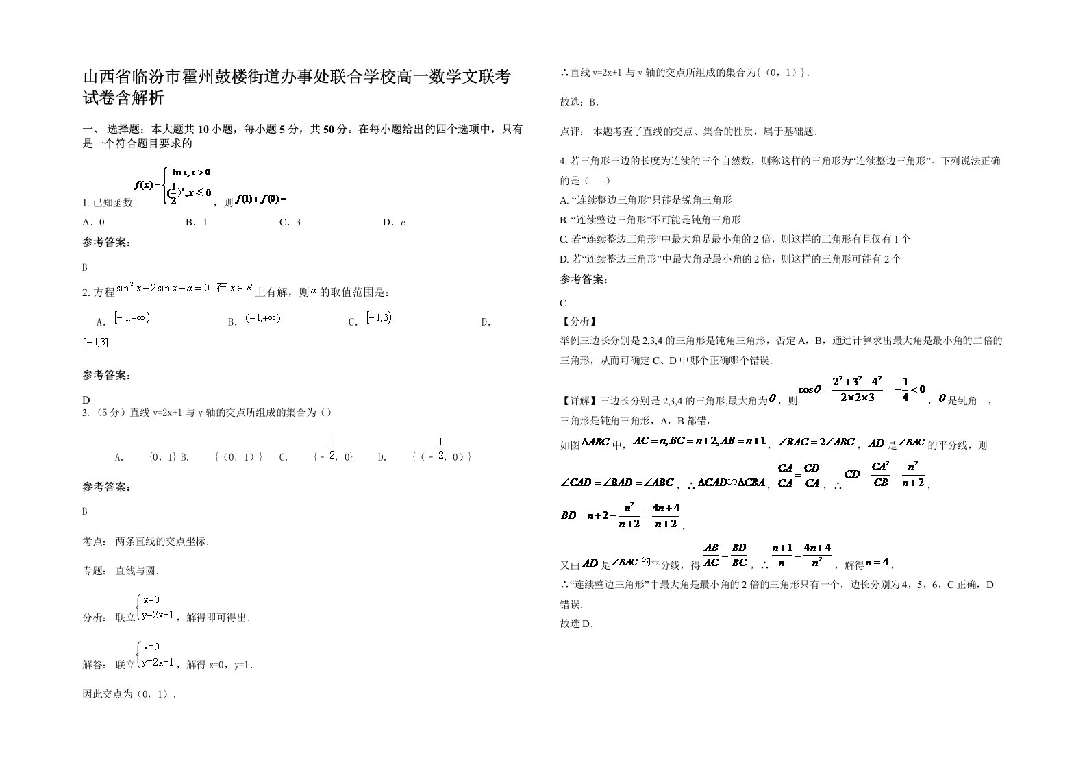 山西省临汾市霍州鼓楼街道办事处联合学校高一数学文联考试卷含解析