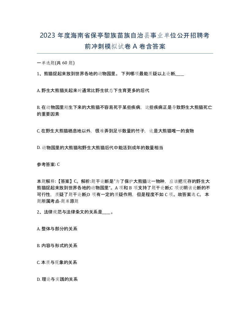 2023年度海南省保亭黎族苗族自治县事业单位公开招聘考前冲刺模拟试卷A卷含答案