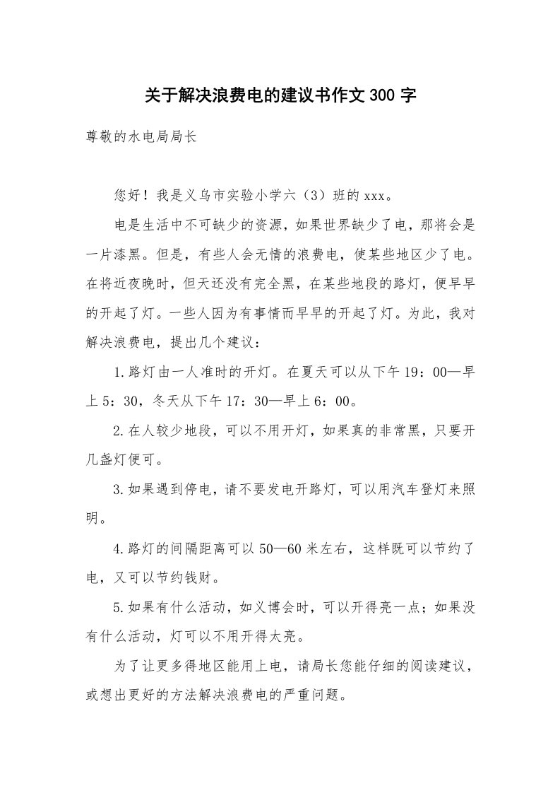 关于解决浪费电的建议书作文300字