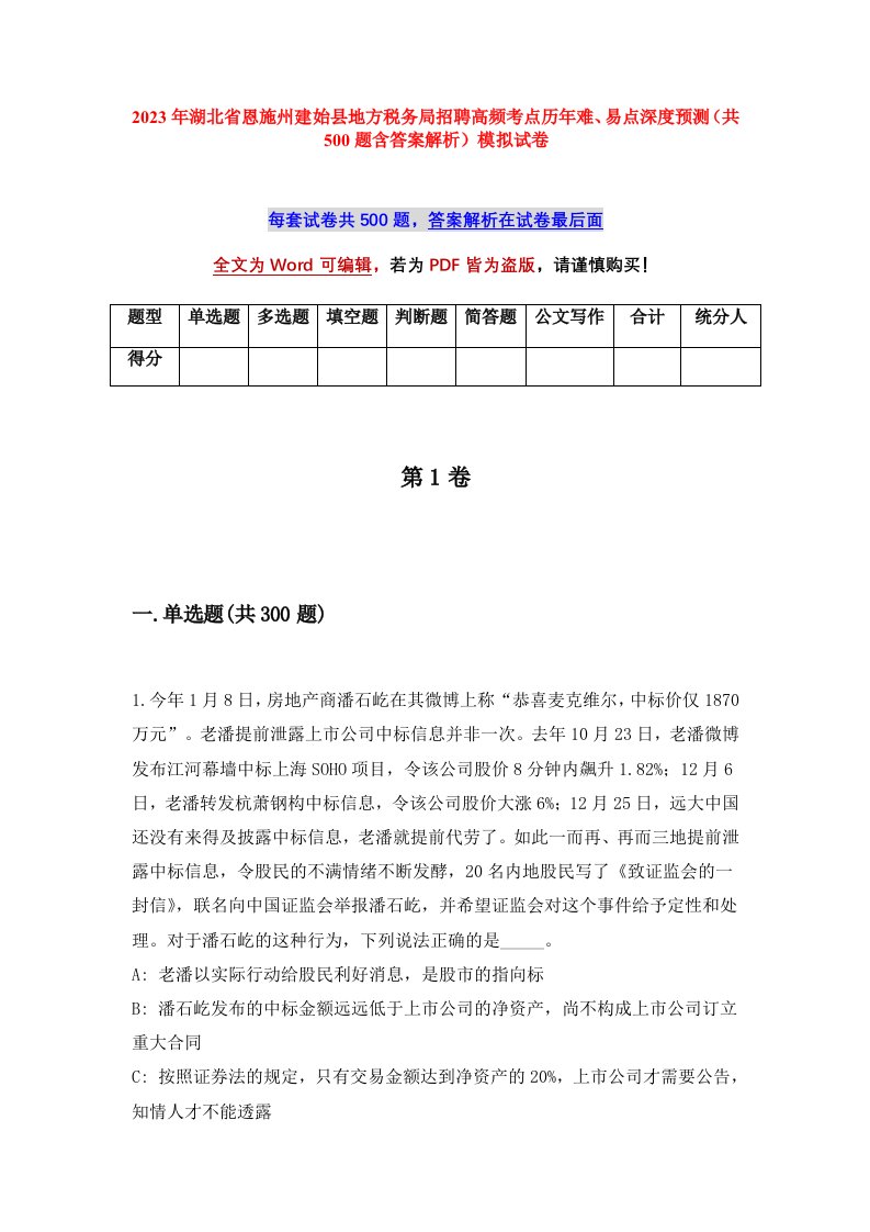 2023年湖北省恩施州建始县地方税务局招聘高频考点历年难易点深度预测共500题含答案解析模拟试卷