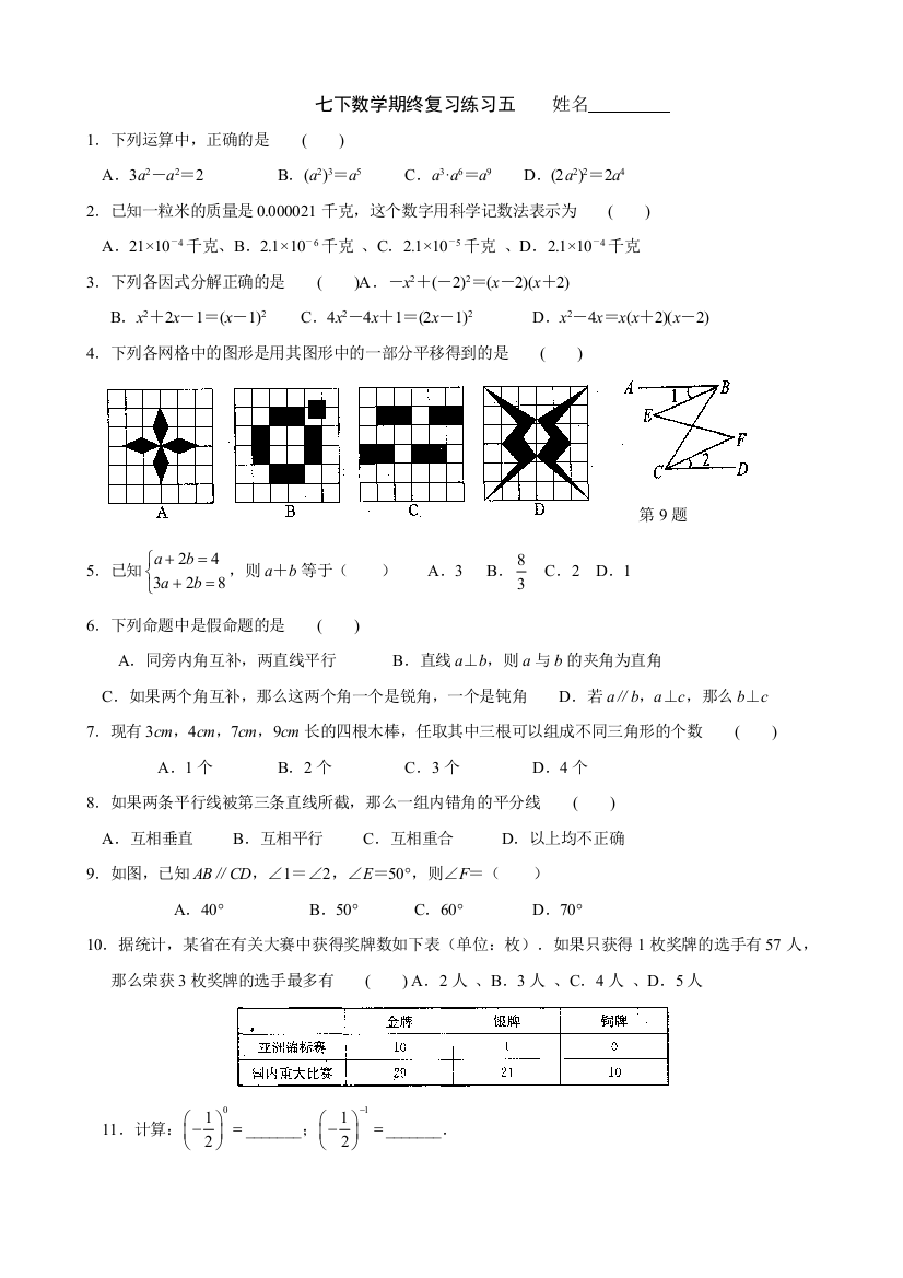 【小学中学教育精选】苏科版七年级下期末模拟试卷(五)及答案