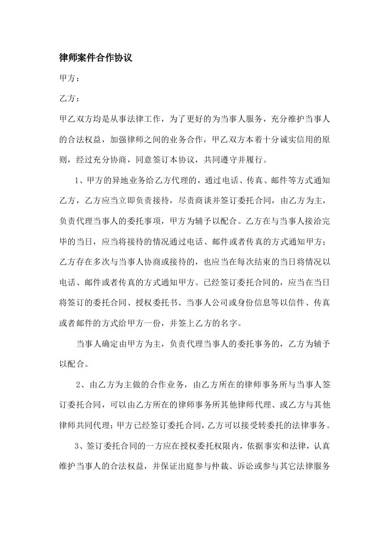 律师案件合作协议