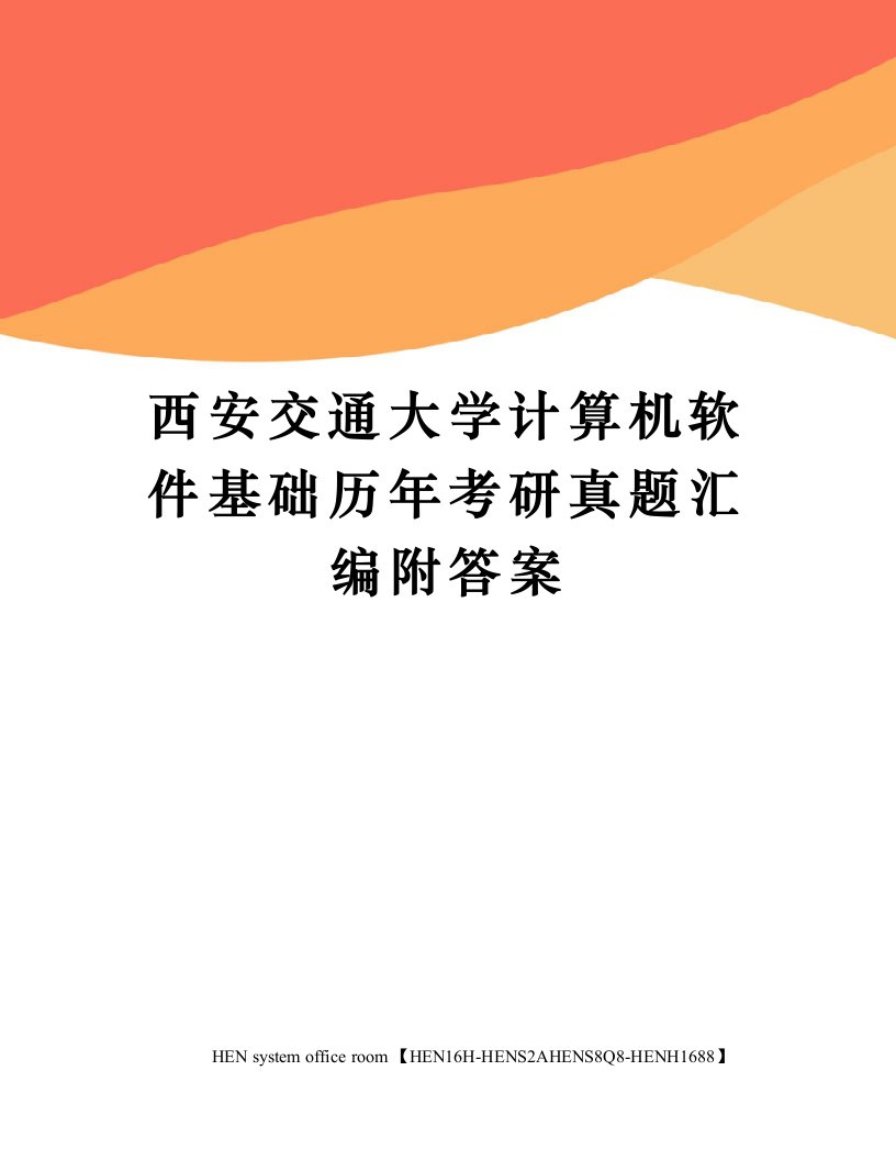 西安交通大学计算机软件基础历年考研真题汇编附答案完整版