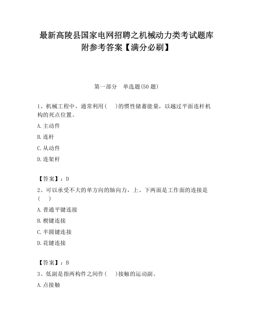 最新高陵县国家电网招聘之机械动力类考试题库附参考答案【满分必刷】