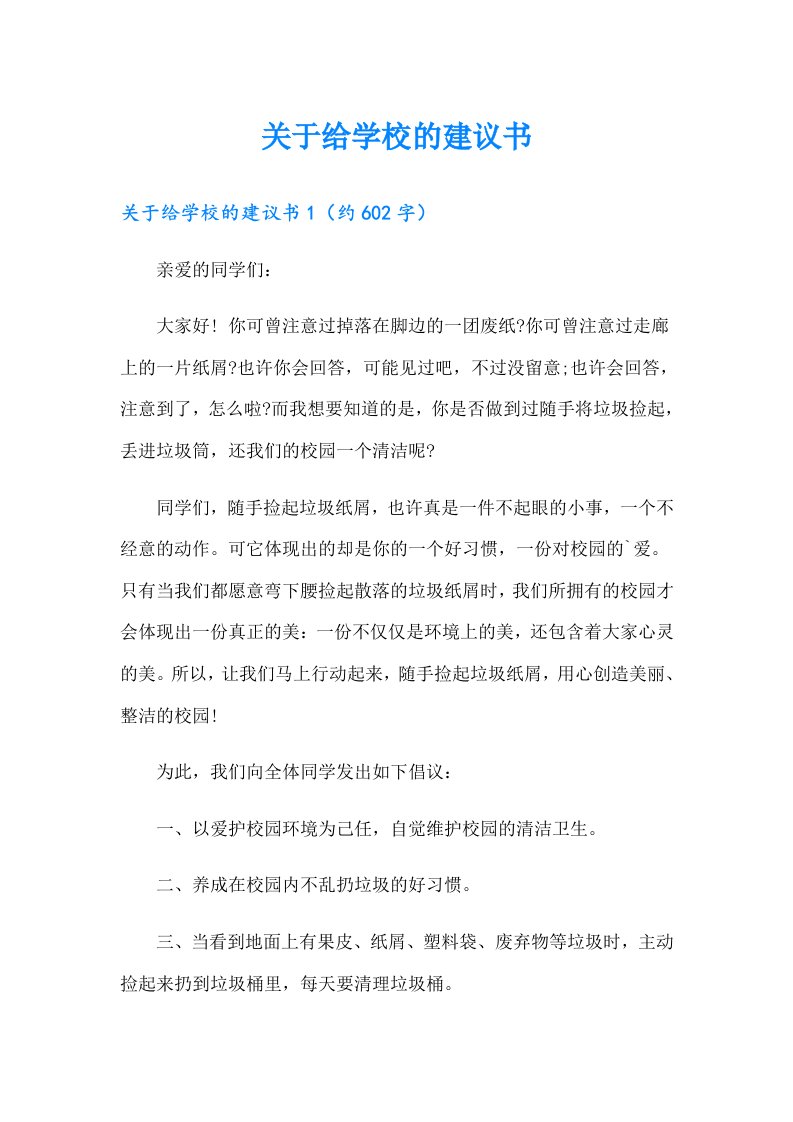 关于给学校的建议书