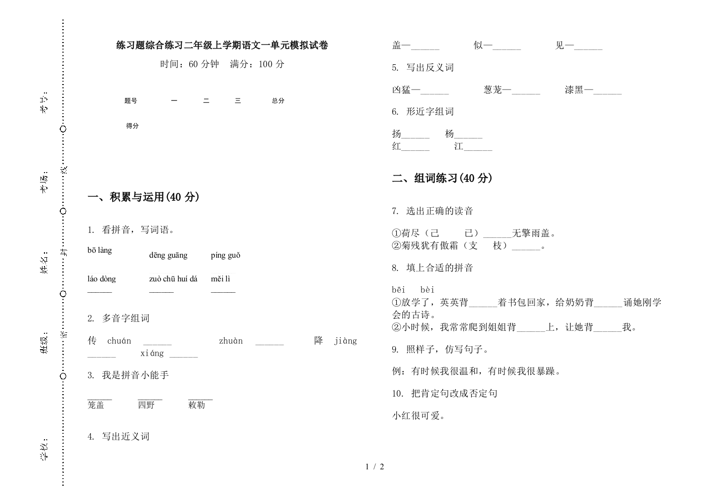 练习题综合练习二年级上学期语文一单元模拟试卷