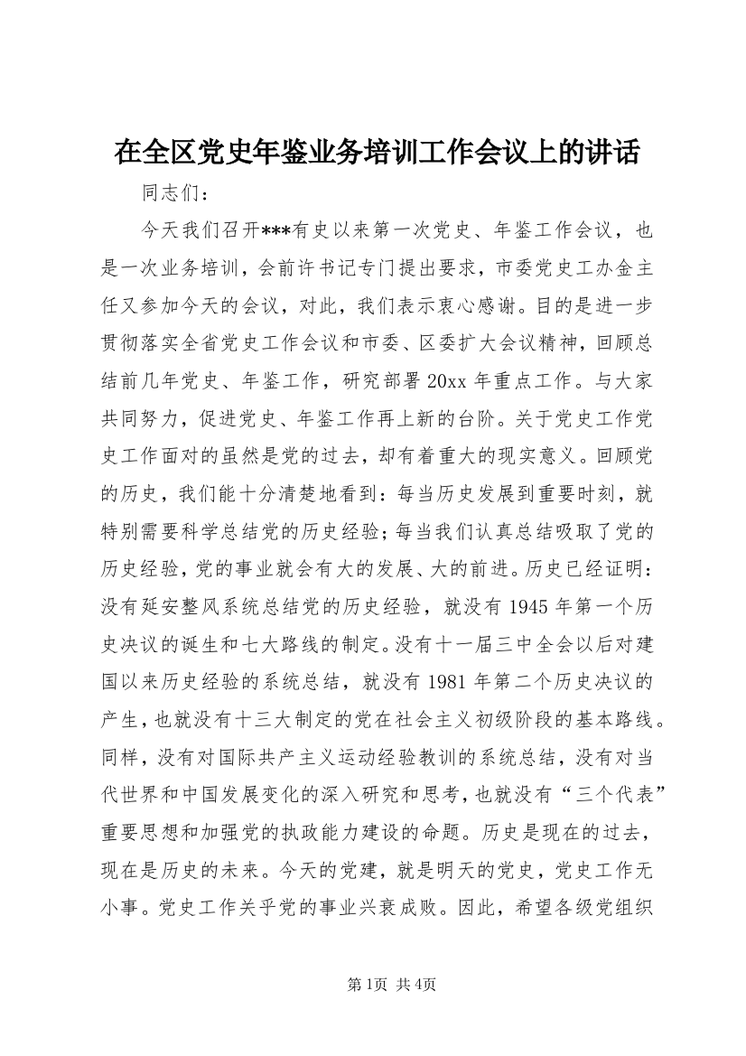 在全区党史年鉴业务培训工作会议上的讲话