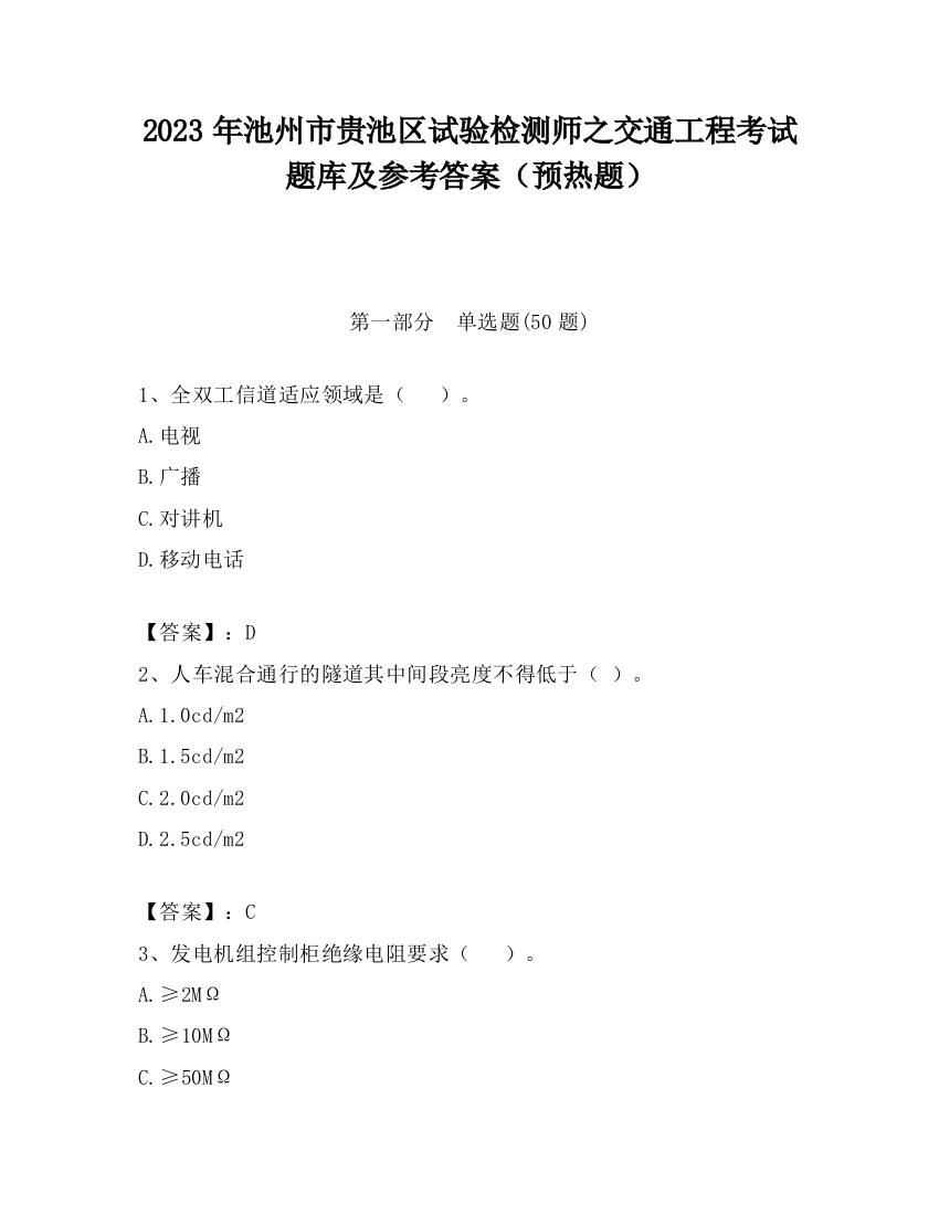 2023年池州市贵池区试验检测师之交通工程考试题库及参考答案（预热题）