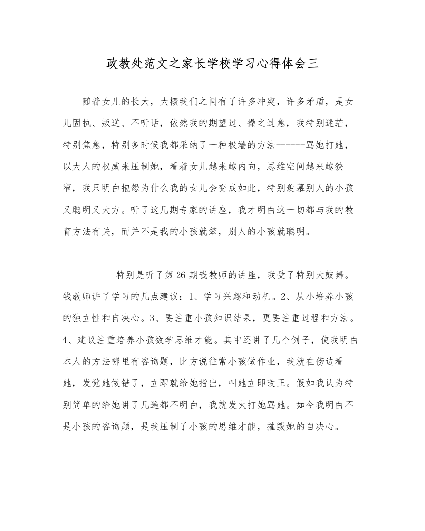 【精编】政教处范文家长学校学习心得体会三