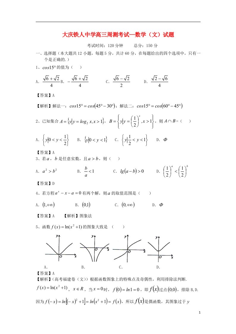 黑龙江省大庆铁人中学高三数学上学期第二次周测试题（含解析）